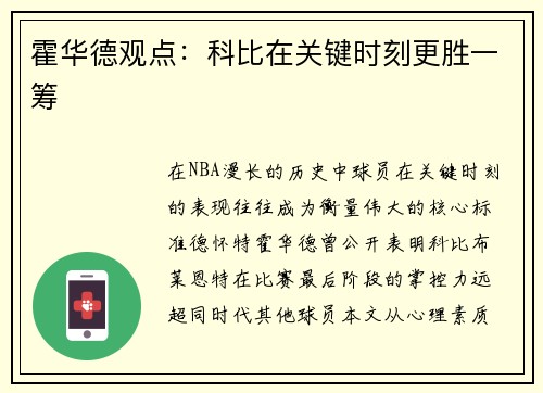 霍华德观点：科比在关键时刻更胜一筹
