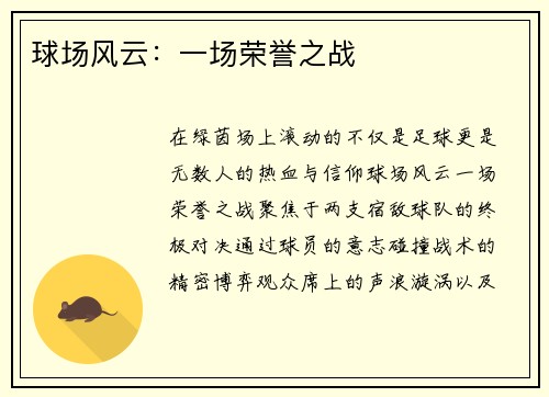 球场风云：一场荣誉之战
