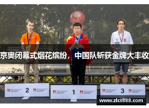 京奥闭幕式烟花缤纷，中国队斩获金牌大丰收