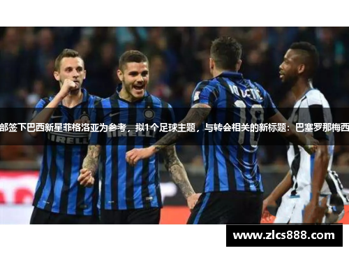以意甲AC米兰俱乐部签下巴西新星菲格洛亚为参考，拟1个足球主题，与转会相关的新标题：巴塞罗那梅西转投AC米兰引关注