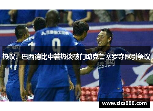 热议：巴西德比中若热谈破门助克鲁塞罗夺冠引争议